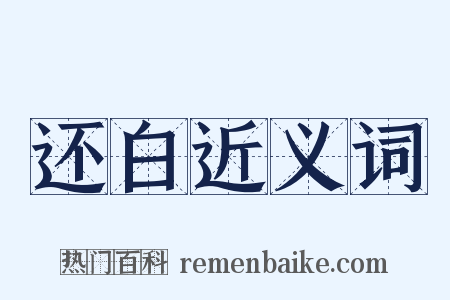 还白近义词是什么意思的图片